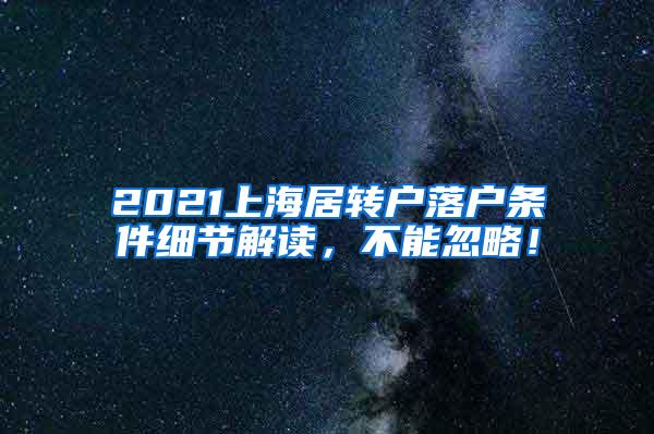 2021上海居转户落户条件细节解读，不能忽略！