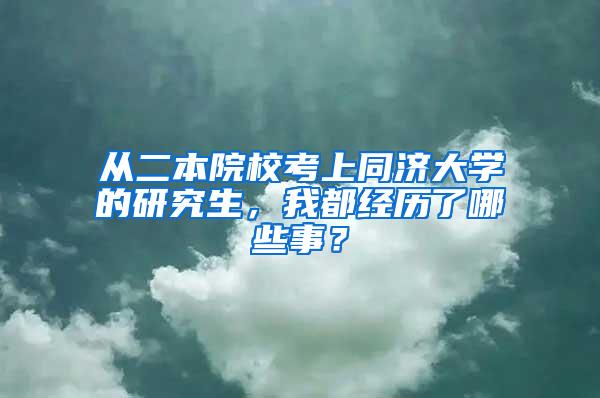 从二本院校考上同济大学的研究生，我都经历了哪些事？
