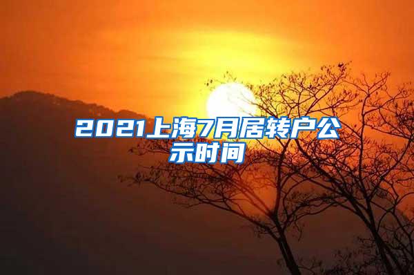 2021上海7月居转户公示时间