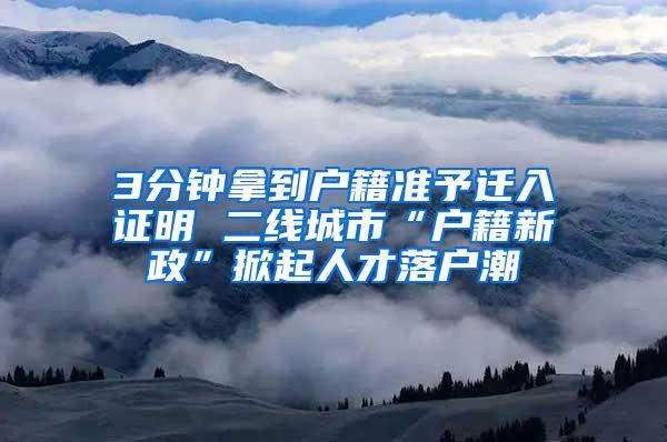 3分钟拿到户籍准予迁入证明 二线城市“户籍新政”掀起人才落户潮