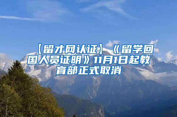 【留才网认证】《留学回国人员证明》11月1日起教育部正式取消