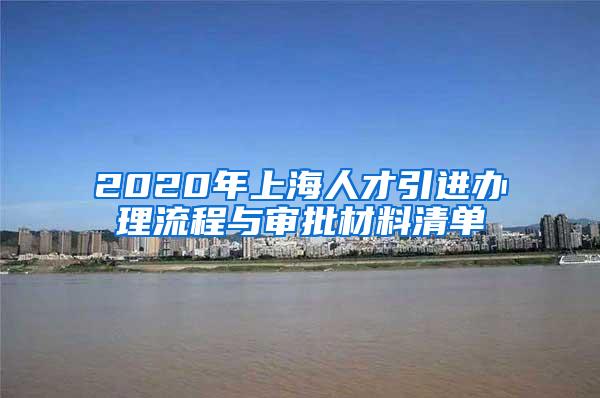 2020年上海人才引进办理流程与审批材料清单