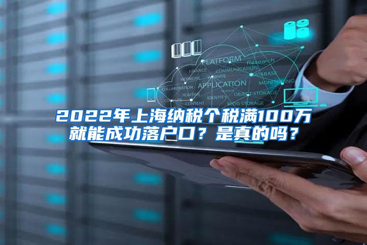 2022年上海纳税个税满100万就能成功落户口？是真的吗？