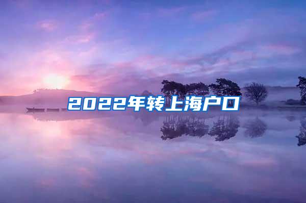 2022年转上海户口