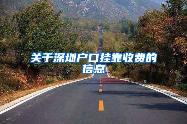 关于深圳户口挂靠收费的信息