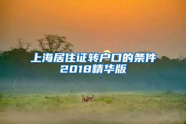 上海居住证转户口的条件2018精华版