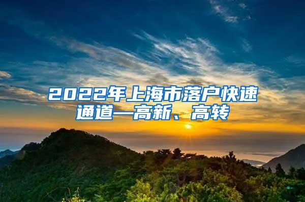 2022年上海市落户快速通道—高新、高转