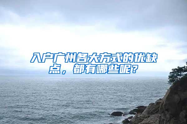 入户广州各大方式的优缺点，都有哪些呢？