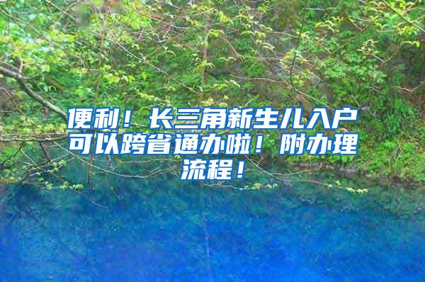 便利！长三角新生儿入户可以跨省通办啦！附办理流程！