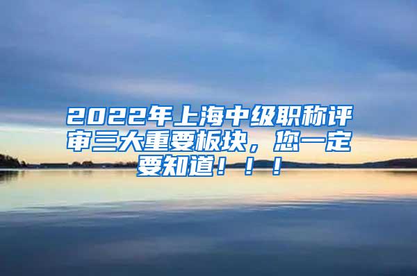 2022年上海中级职称评审三大重要板块，您一定要知道！！！