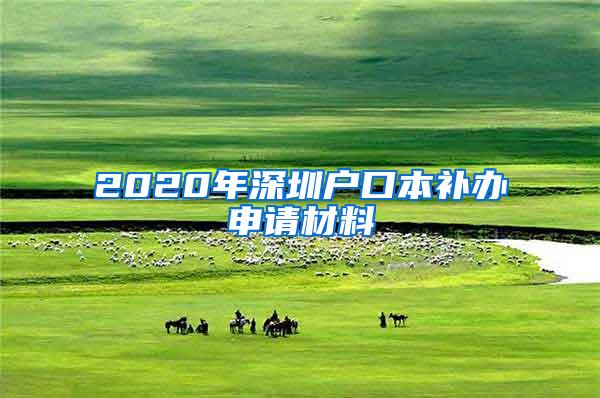 2020年深圳户口本补办申请材料