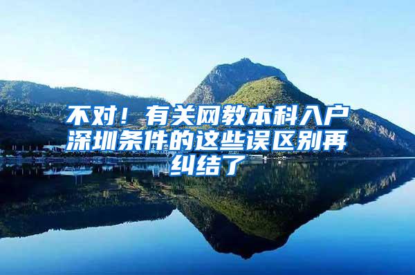 不对！有关网教本科入户深圳条件的这些误区别再纠结了