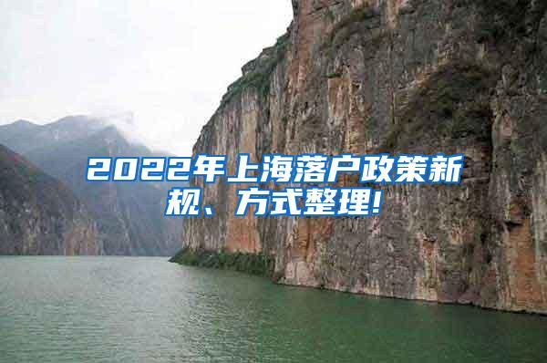 2022年上海落户政策新规、方式整理!
