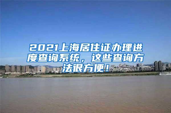 2021上海居住证办理进度查询系统，这些查询方法很方便！