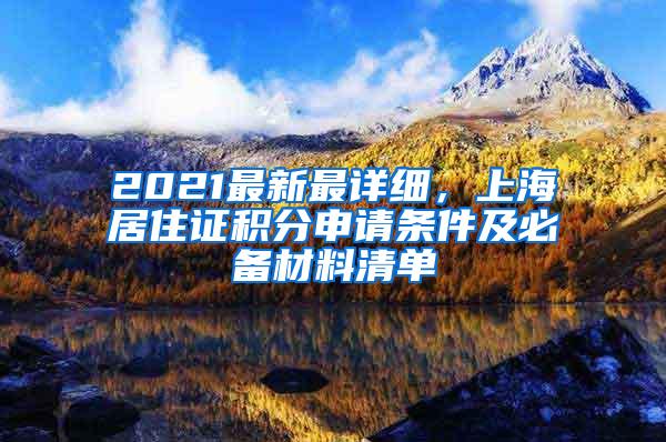 2021最新最详细，上海居住证积分申请条件及必备材料清单