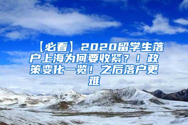 【必看】2020留学生落户上海为何要收紧？！政策变化一览！之后落户更难