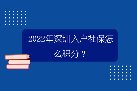 2022年深圳入户社保怎么积分？.jpg