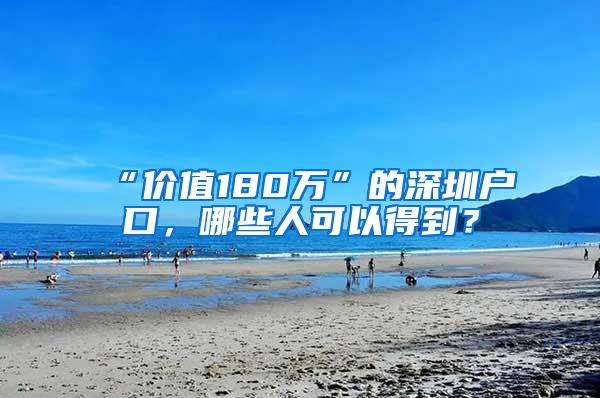 “价值180万”的深圳户口，哪些人可以得到？