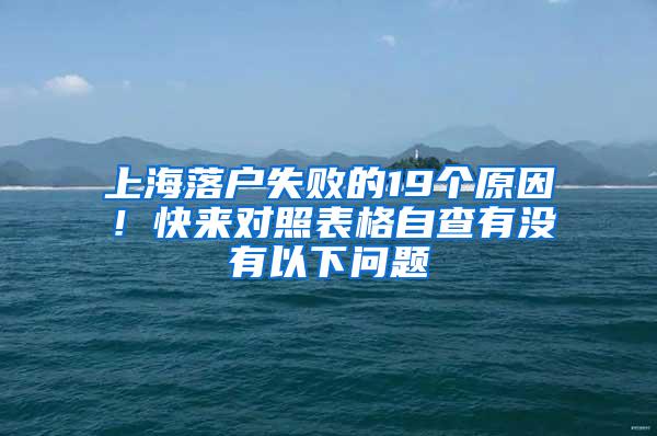 上海落户失败的19个原因！快来对照表格自查有没有以下问题