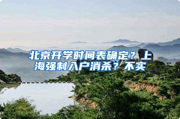 北京开学时间表确定？上海强制入户消杀？不实