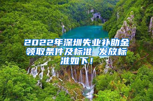 2022年深圳失业补助金领取条件及标准 发放标准如下！