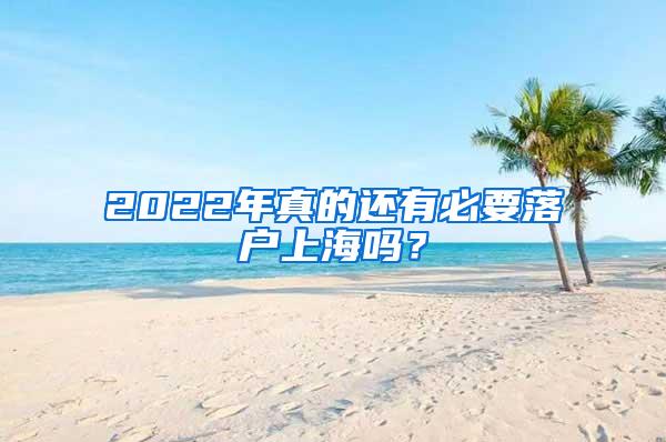 2022年真的还有必要落户上海吗？