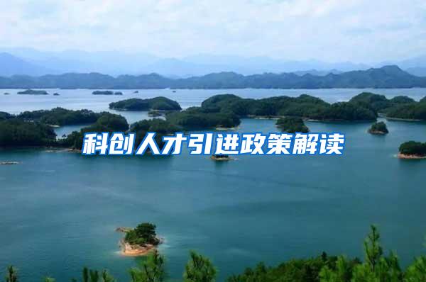 科创人才引进政策解读