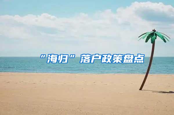 “海归”落户政策盘点