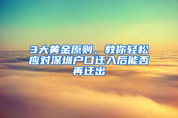 3大黄金原则，教你轻松应对深圳户口迁入后能否再迁出