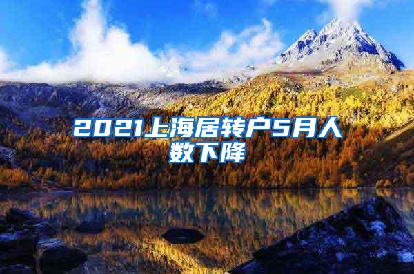 2021上海居转户5月人数下降