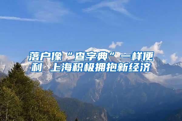 落户像“查字典”一样便利 上海积极拥抱新经济