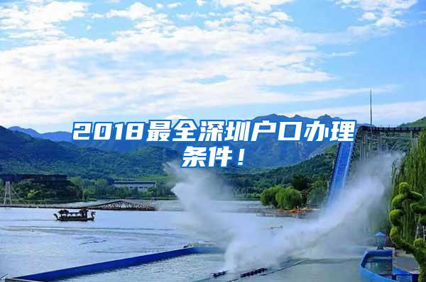 2018最全深圳户口办理条件！