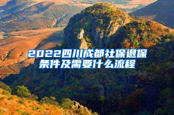 2022四川成都社保退保条件及需要什么流程