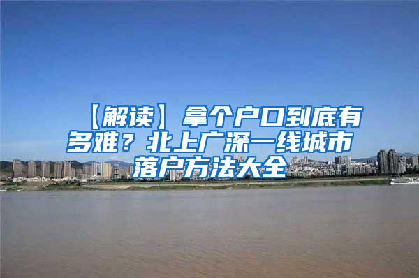 【解读】拿个户口到底有多难？北上广深一线城市落户方法大全