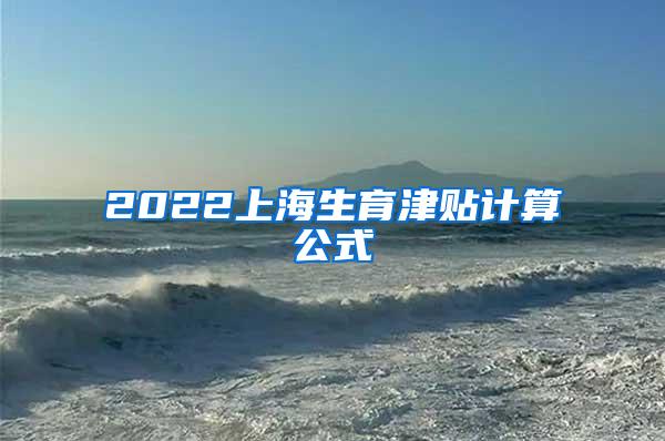 2022上海生育津贴计算公式