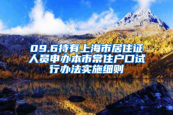 09.6持有上海市居住证人员申办本市常住户口试行办法实施细则