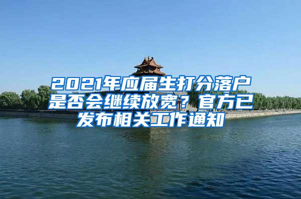 2021年应届生打分落户是否会继续放宽？官方已发布相关工作通知