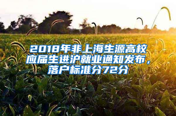 2018年非上海生源高校应届生进沪就业通知发布，落户标准分72分