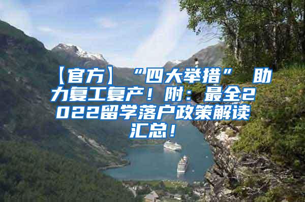 【官方】“四大举措” 助力复工复产！附：最全2022留学落户政策解读汇总！