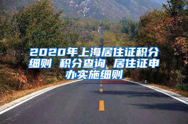 2020年上海居住证积分细则 积分查询 居住证申办实施细则