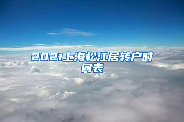 2021上海松江居转户时间表