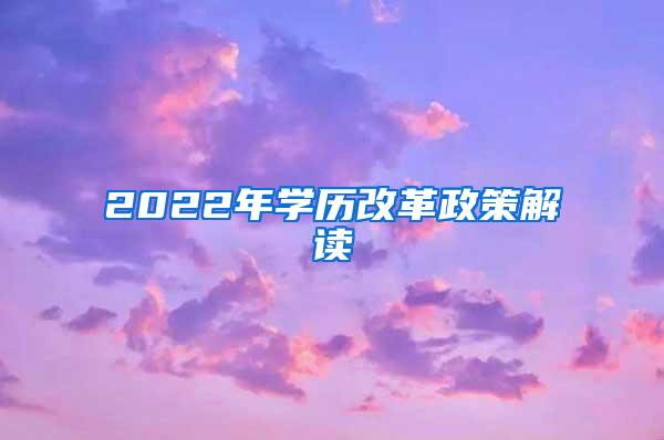 2022年学历改革政策解读