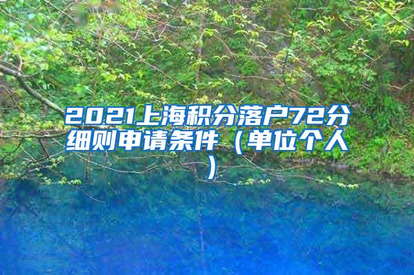 2021上海积分落户72分细则申请条件（单位个人）