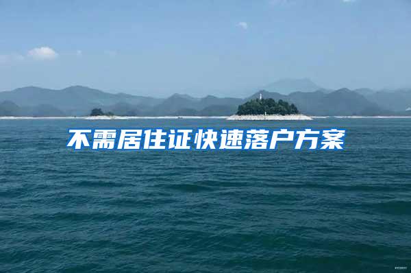不需居住证快速落户方案
