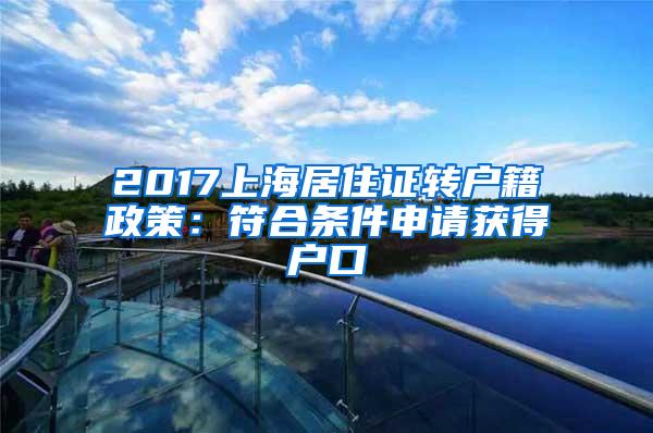 2017上海居住证转户籍政策：符合条件申请获得户口