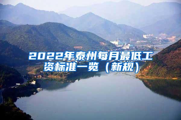 2022年泰州每月最低工资标准一览（新规）