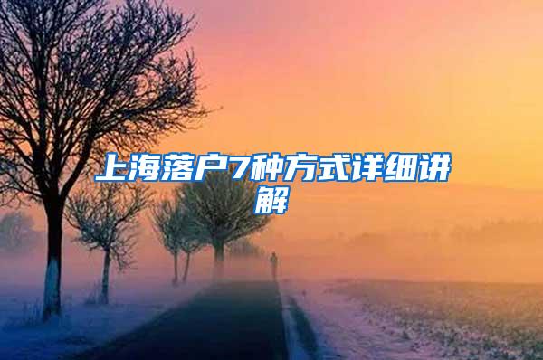 上海落户7种方式详细讲解