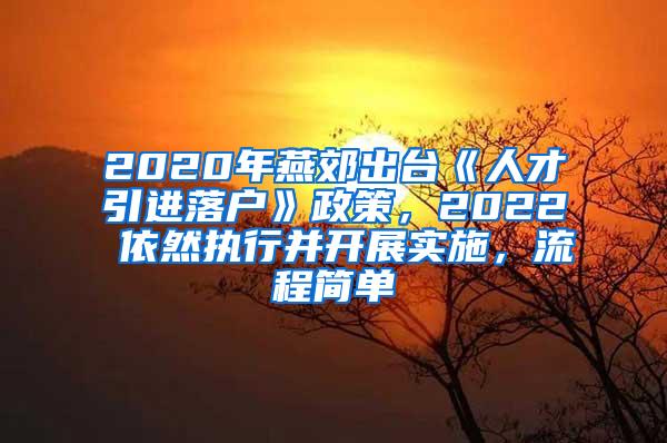 2020年燕郊出台《人才引进落户》政策，2022 依然执行并开展实施，流程简单