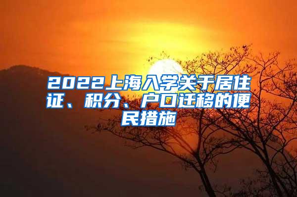 2022上海入学关于居住证、积分、户口迁移的便民措施