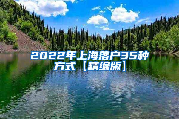 2022年上海落户35种方式【精编版】